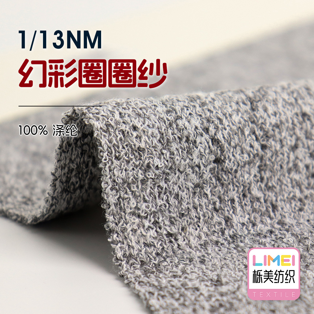 栎美 1/13NM幻彩圈圈纱 AB小圈纱12针纱线花式纱毛纱毛料100%涤纶