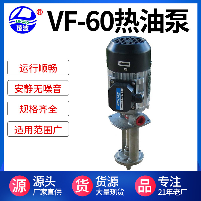 供应凌波牌VF-60型铸铁温模循环热油泵 小功率液下式现货节能水泵