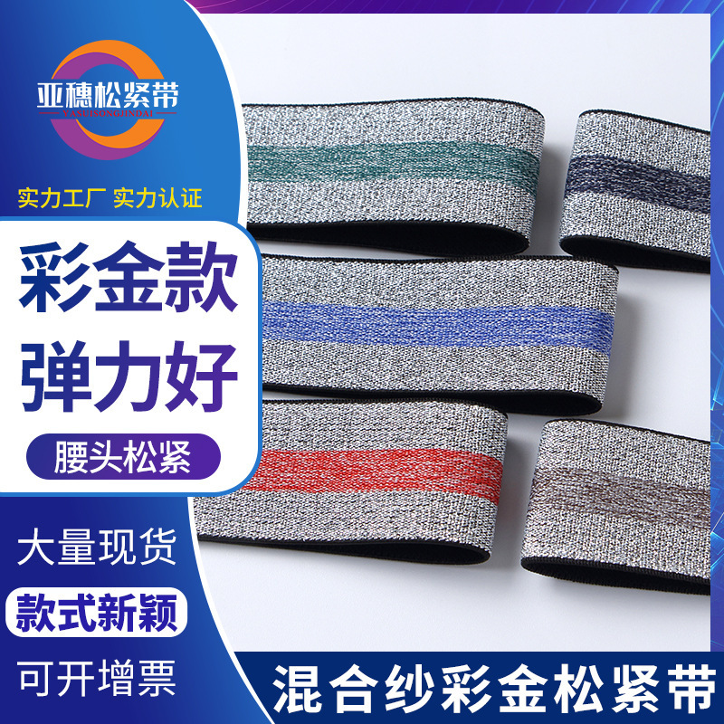 In stock gold and silver elastic band household down jacket side widened strip mixed yarn colored gold elastic band underwear waist