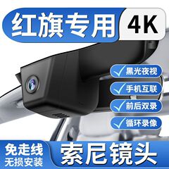红旗H5/HS5/H9/EH7/HS-3/H6/EQM5/HS7/行车记录仪专用4K超清夜视