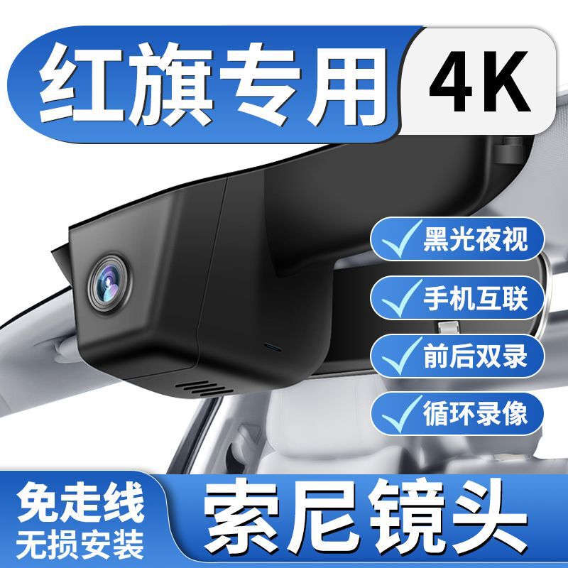 红旗H5/HS5/H9/EH7/HS-3/H6/EQM5/HS7/行车记录仪专用4K超清夜视|undefined