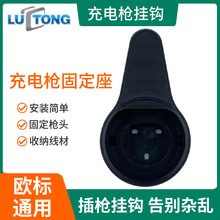 欧标枪座电动汽车充电桩挂线挂钩插枪挂座固定枪头线缆收纳神器