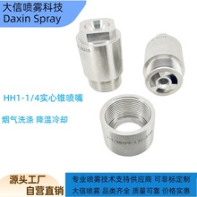 310不銹鋼耐高溫噴嘴 CE認證實心錐工業噴嘴 耐腐蝕防堵防銹定制