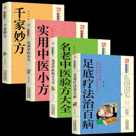 正版书籍养生大系千家妙家庭实用百科全书名医妙方中医生中医大全