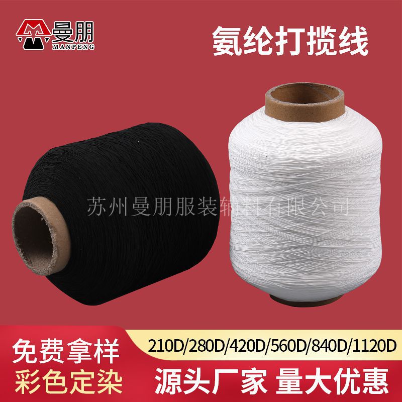 现货氨纶弹力打揽线0.3mm420D女装辅料褶皱拉松紧打揽线