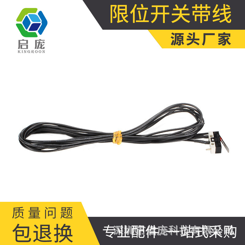 啓龐3d打印機 DIY配件 限位開關 帶線 微型開關 1米線
