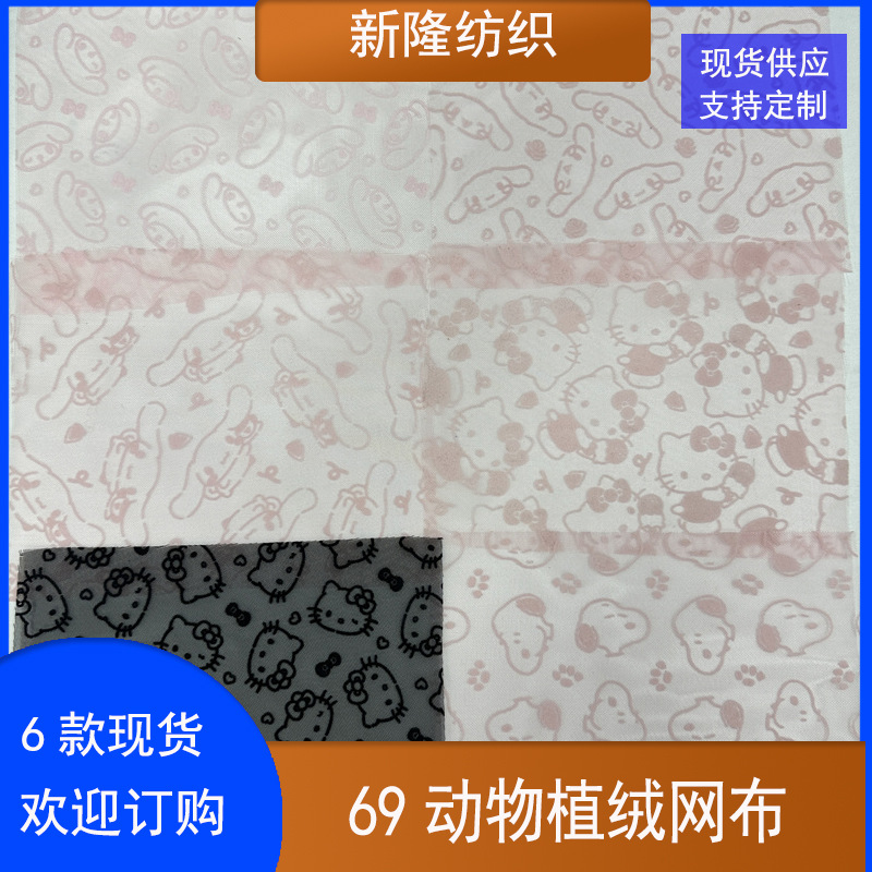 动物植绒尼龙格纱网布童车手袋箱包文件袋笔袋化妆包卡通植绒网布