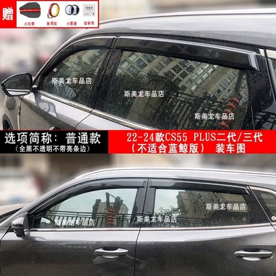 Rain shield for Car Windows for - second-generation-cs55-plusthird-generation-ordinary-model