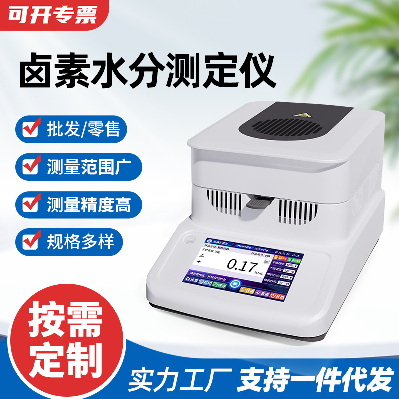食品玉米饲料水分测定仪塑料颗粒卤素水分仪污泥固含量检测仪水份