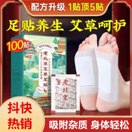 老北京足贴艾草足贴足部护理用品足底贴脚贴老姜厂家直销批发代发