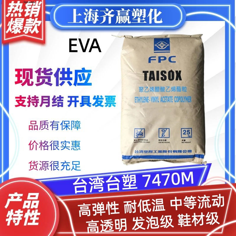 EVA 台湾台塑 7470M 发泡级食品包装级电线电缆级耐低温塑胶颗粒