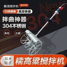 新款304不锈钢拌曲神器多功能搅拌机大米糯高粱酒曲酿酒设备其他