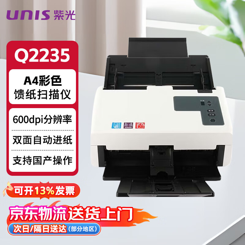 UNIS purple light high-speed scanner Q2235 double-sided automatic paper feed A4 format 600dpi resolution