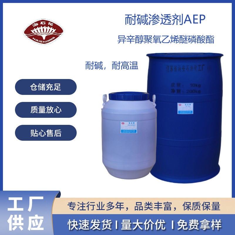 AEP 耐碱渗透剂 异辛醇聚氧乙烯醚磷酸酯 68439-39-4丝光,精练剂