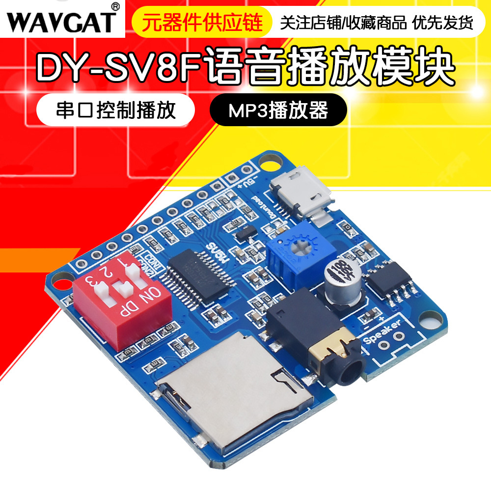 语音播放模块 MP3播放器 触发播放 串口控制播放DY-SV5W语音模块
