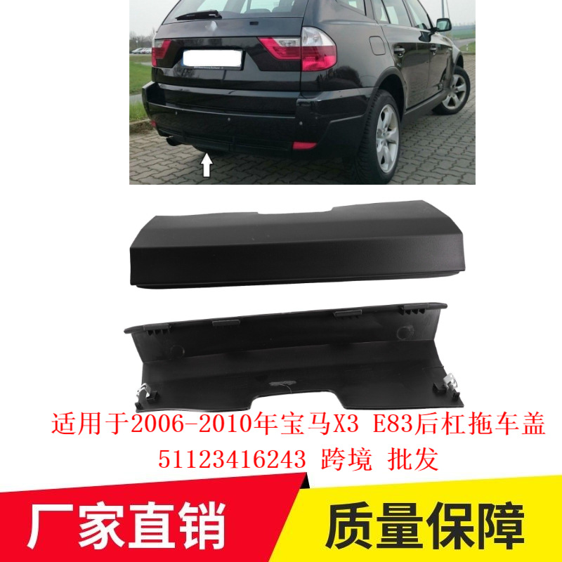 适用于2006-2010年宝马X3 E83后杠拖车盖51123416243跨境 批发