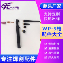氩弧焊机配件WP-9焊枪长短中枪尾帽钨极夹导流 体件钨针瓷嘴