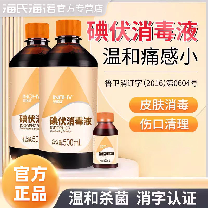 Haishi Hainuo Iodophor Disinfectant Medical Large Bottle Wound Skin Sterilization Wound Cleaner 500ml Genuine