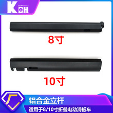 适用于8寸/10寸折叠电动滑板车立杆总成配件铝合金立管折叠杆支架