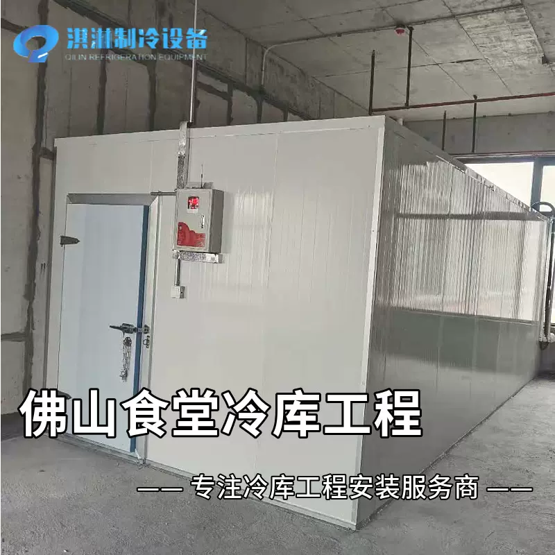 佛山食堂冷库建造安装 专业团队快速施工商用厨房冷冻库设备定制