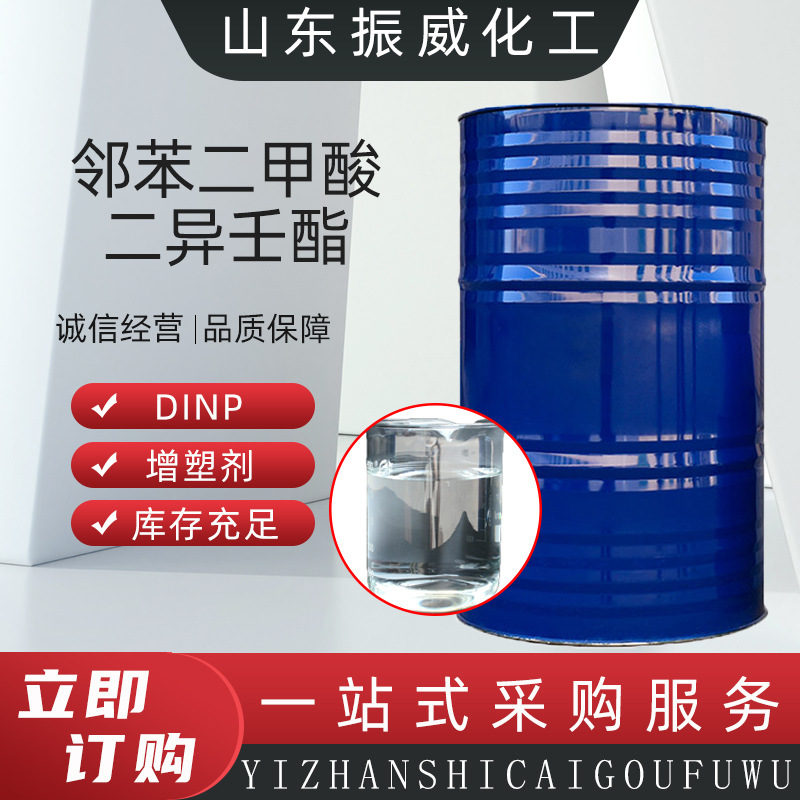 邻苯二甲酸二异壬酯工业PVC耐寒增塑剂DINP邻苯二甲酸二异壬酯
