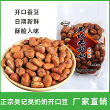 安徽特产吴记吴奶奶开口豆干炒蚕豆胡豆五香炒货零食品散装小包装