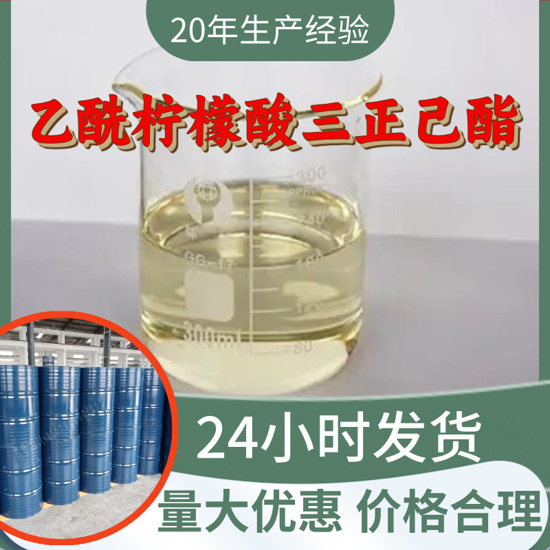 乙酰柠檬酸三正己酯 源头工厂工业级分析顾客是上帝回复及时浙江