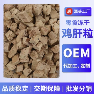 宠物冻干零食鸡肝粒批发鸡肝冻干 猫咪零食冻干OEM代加工定制贴牌