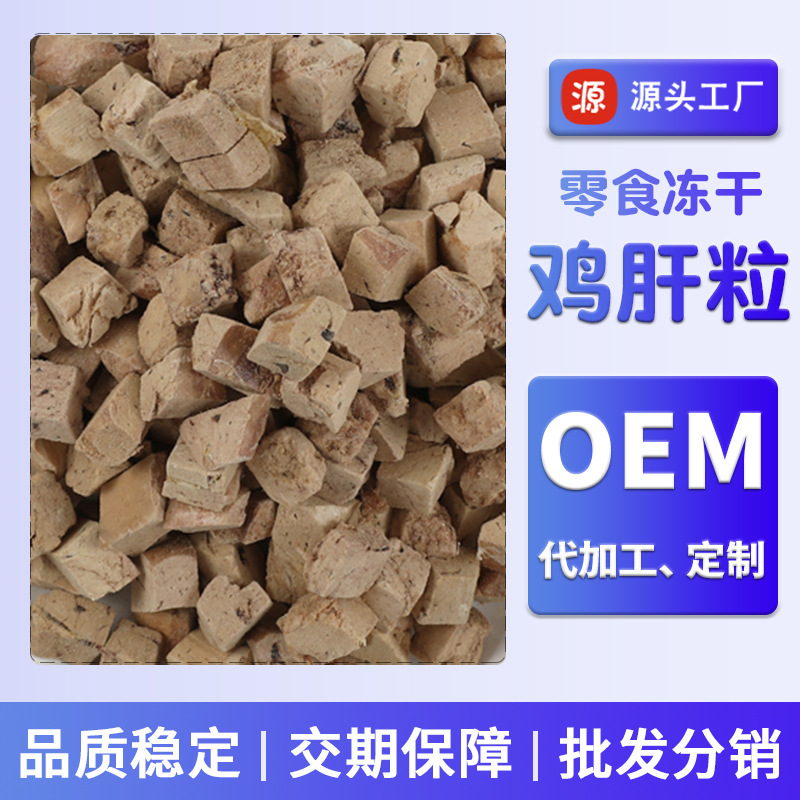 Pet Freeze-Dried Snacks Chicken Liver Granules Wholesale Chicken Liver Freeze-Dried Cat Snacks Freeze-Dried Oem Processing Custom Oem