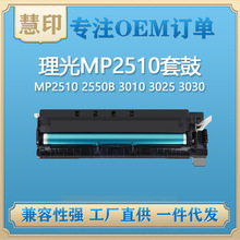 兼容理光MP2510套鼓 适用MP2510 2550B 3010 3025 3030 2851 3351