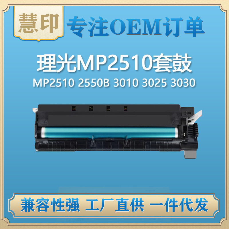 兼容理光MP2510套鼓 适用MP2510 2550B 3010 3025 3030 2851 3351