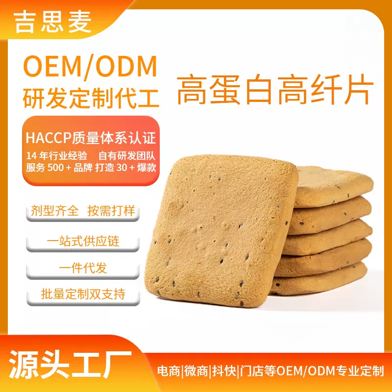 高蛋白高纤维曲奇饼干饱腹充能减脂期零食贴牌代工OEM/ODM低碳