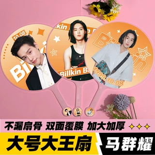 明星应援大王扇物料高品质不透骨扇双面印刷billkin马耀群大王扇