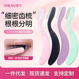 可折叠睫毛梳钢针塑料手柄美妆眉梳化妆工具便携式眉毛钢梳睫毛梳