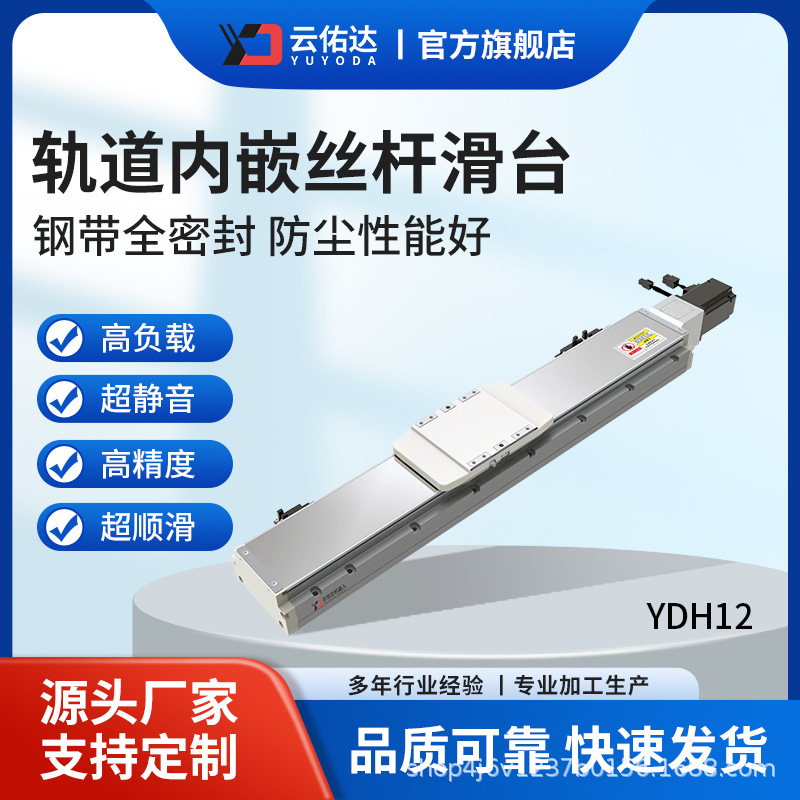 YDH12无尘丝杆滑台精密线性伺服电动轨道内嵌式滚珠模组高精度