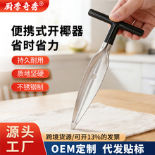 开椰子神器开孔器开椰铲不锈钢刨丝取肉椰青开壳器开口器开椰工具