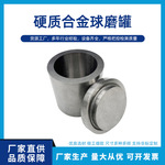 定制YG8硬质合金球磨罐球磨机用钨钢料钵 高硬耐磨碳化钨研磨罐
