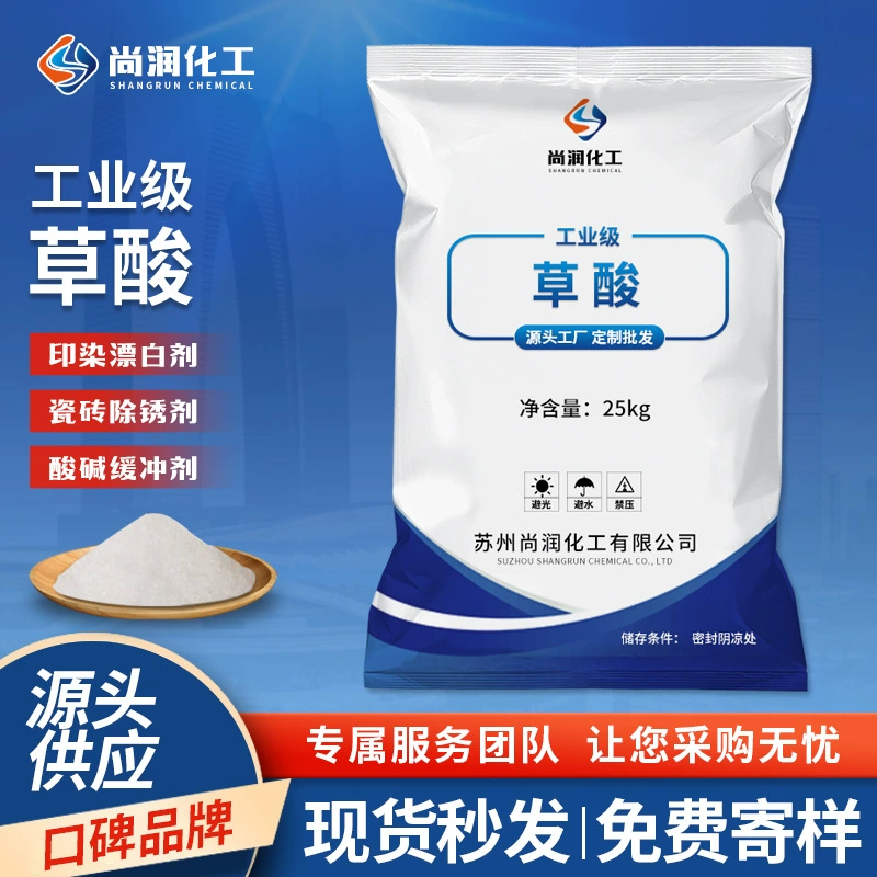 Производитель поставляет промышленную безводную щавелевую кислоту оптом для очистки сточных вод, удаления ржавчины и накипи, промышленную безводную щавелевую кислоту.