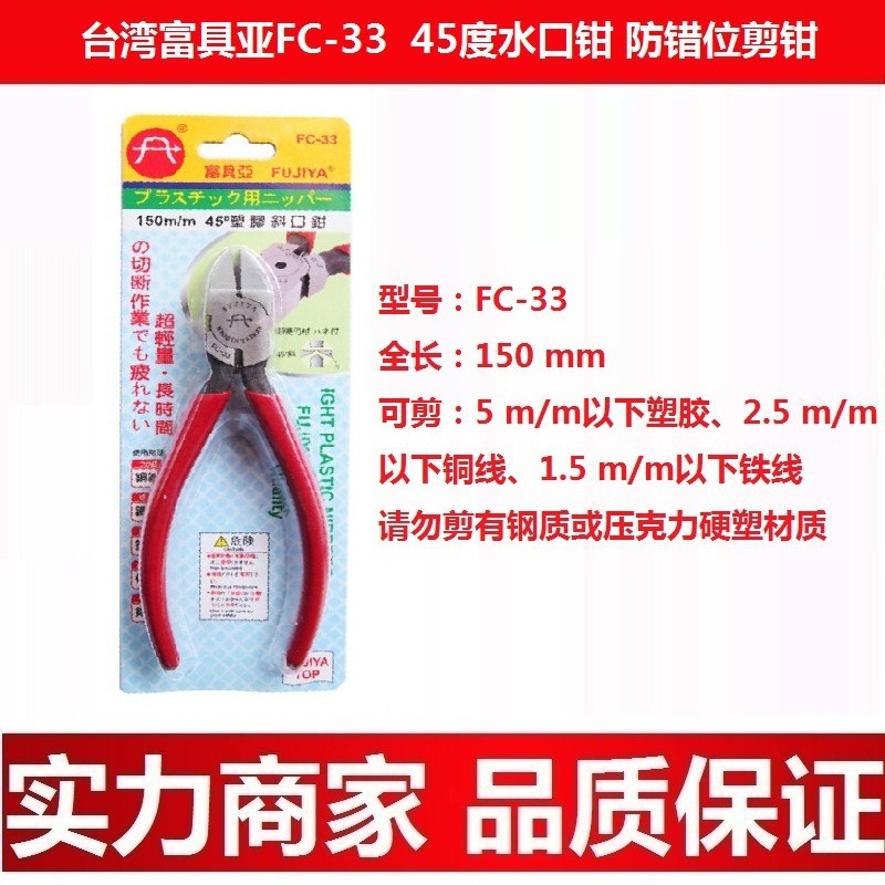 台湾富具亚FC-33剪钳 45度角塑胶斜口钳 水口钳 斜咀钳 6寸钳子