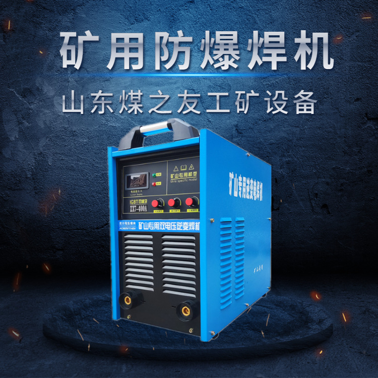 矿用电焊机660V1140V煤矿井下焊接电焊机ZX7-500A