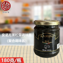 安诺尼黑松露酱180g 意大利进口意面披萨用黑菌酱家用拌面调味酱