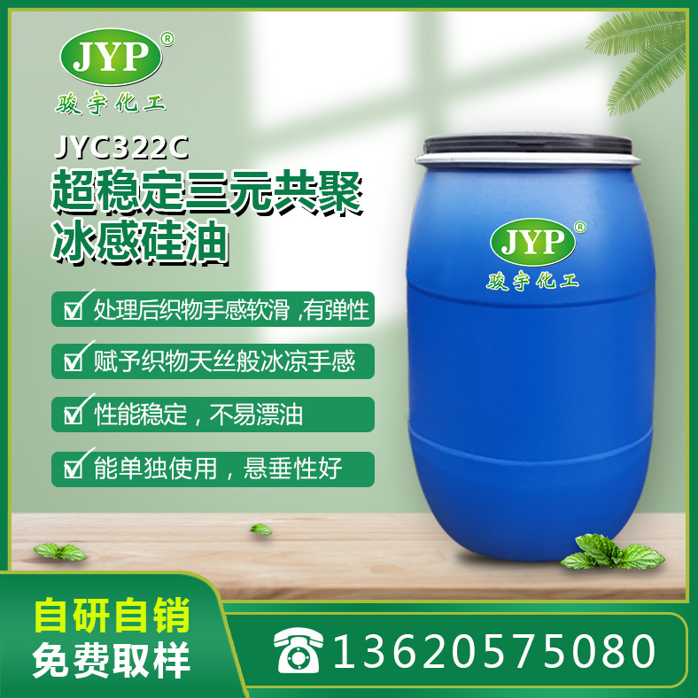 超稳定三元共聚冰感硅油JYC322C 冰感 硅油 冰凉爽滑手感 整理剂