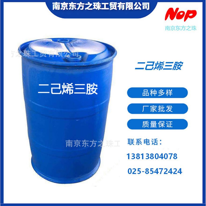 高纯度 二己烯三胺 厂家现货供应 化工原料批发