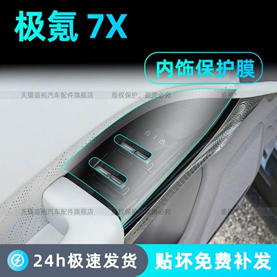Suitable for 26 Models of Zeekr 7X Window Lift Panel Film Interior Protection Central Control Display Screen Tempered Film Modification
