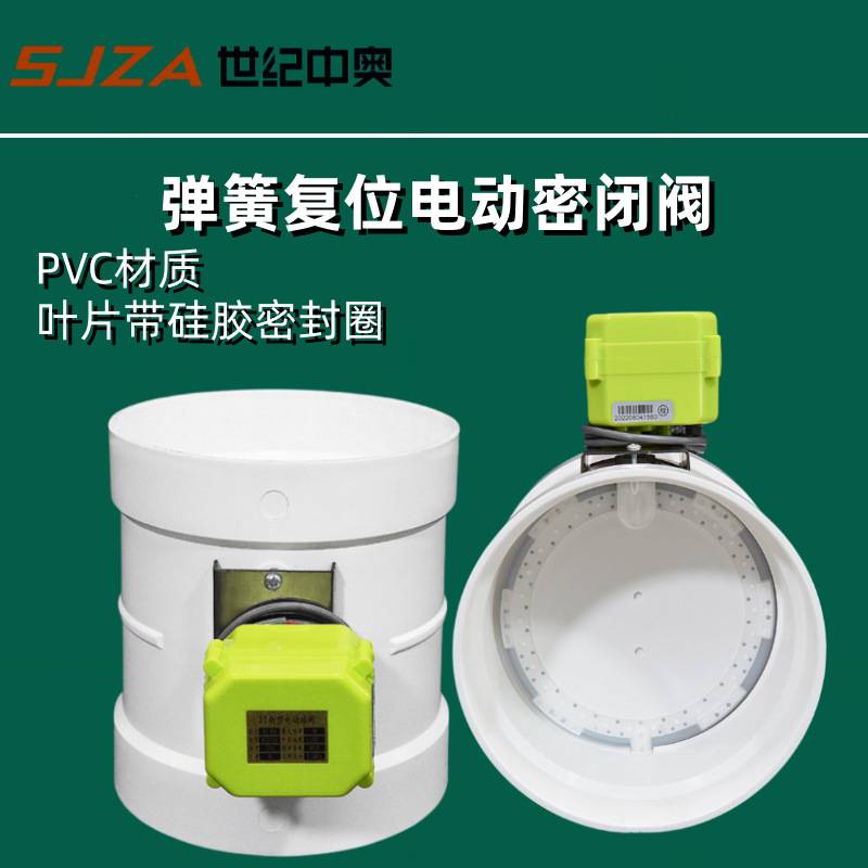 PVC弹簧复位电动密闭风阀 通电开启断电关闭阀圆形阀管道截止阀