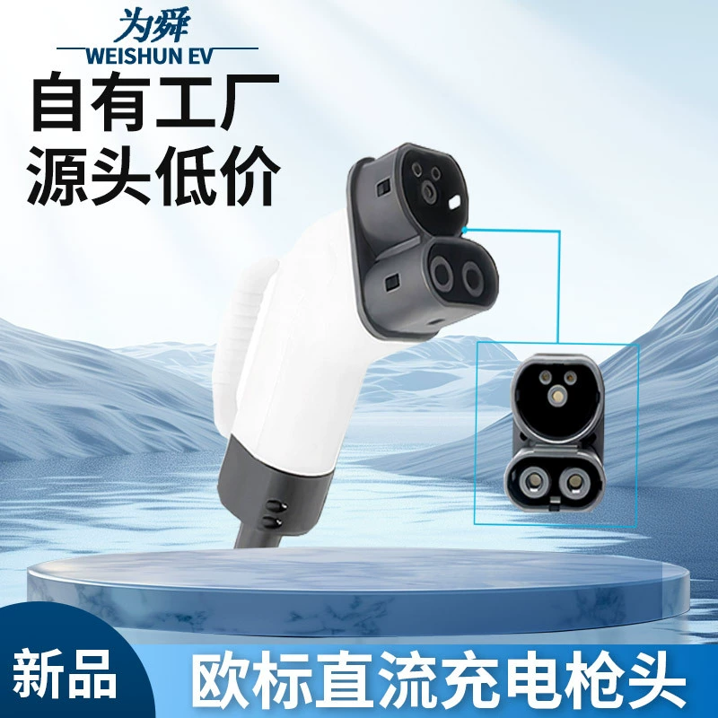 Зарядное устройство для электромобилей европейского стандарта CCS Combo 2, быстрая зарядка постоянным током 200А