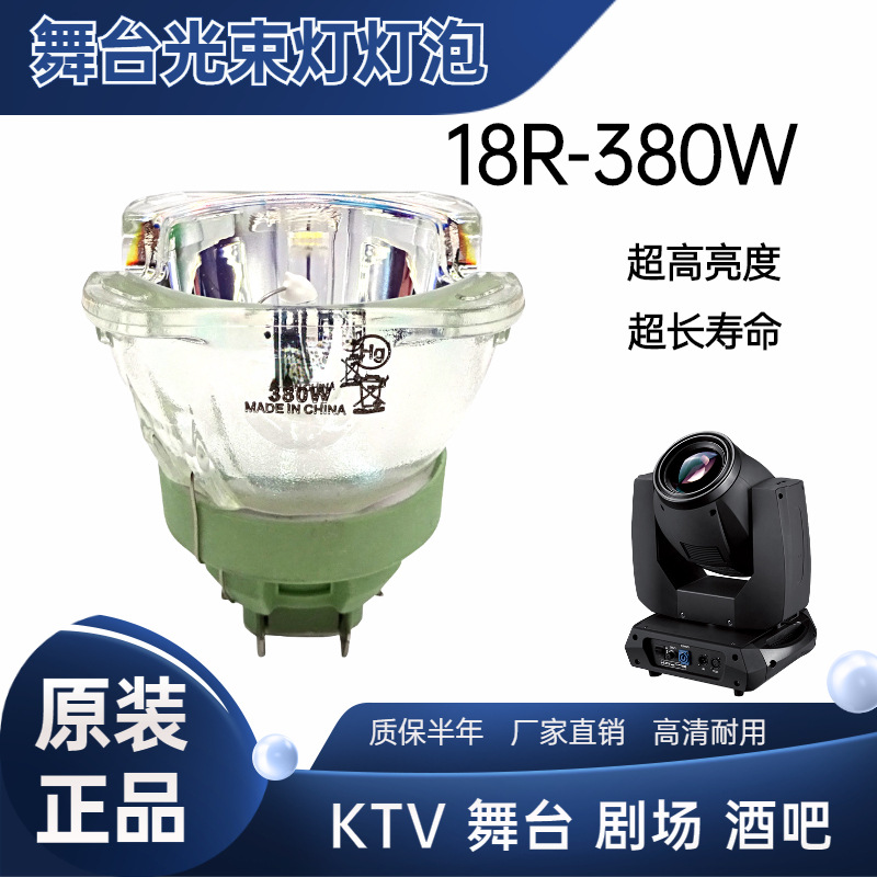 舞台光束燈燈泡380W 18R搖頭燈追光燈適用大歌巨無霸GM-3826 3836