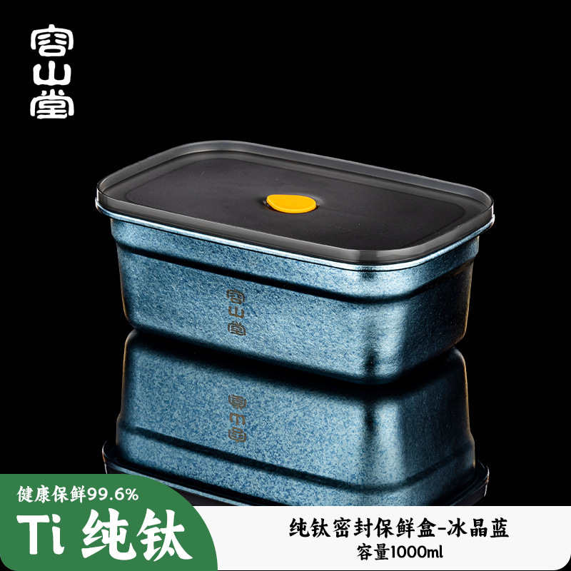 容山堂纯钛保鲜盒露营野餐水果便当盒冰箱收纳盒食品级密封盒餐盒|undefined