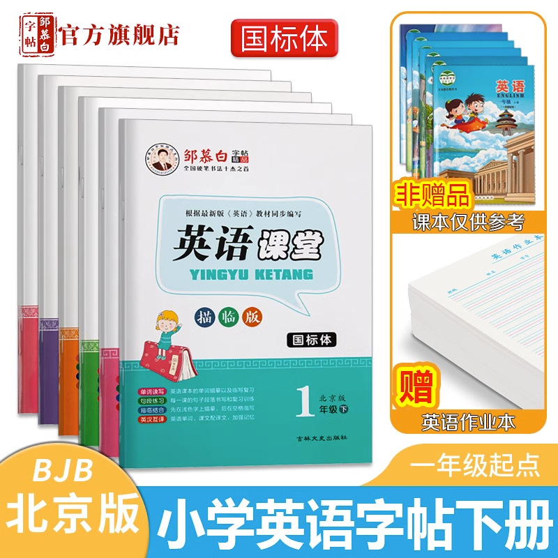 Zou Mu Bai Calligraphy Book Beijing Edition English Classroom Wholesale Teaching Materials Synchronous 1-6 Grade National Standard English Handwriting Practice Books