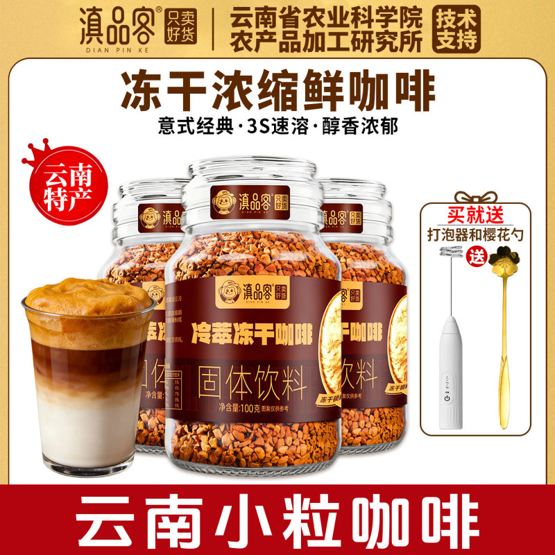 Yunnan Premium Cold Brew Freeze-Dried Coffee Italian Espresso Yunnan Small Bean Black Coffee American Instant Powder 100g Can